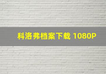 科洛弗档案下载 1080P